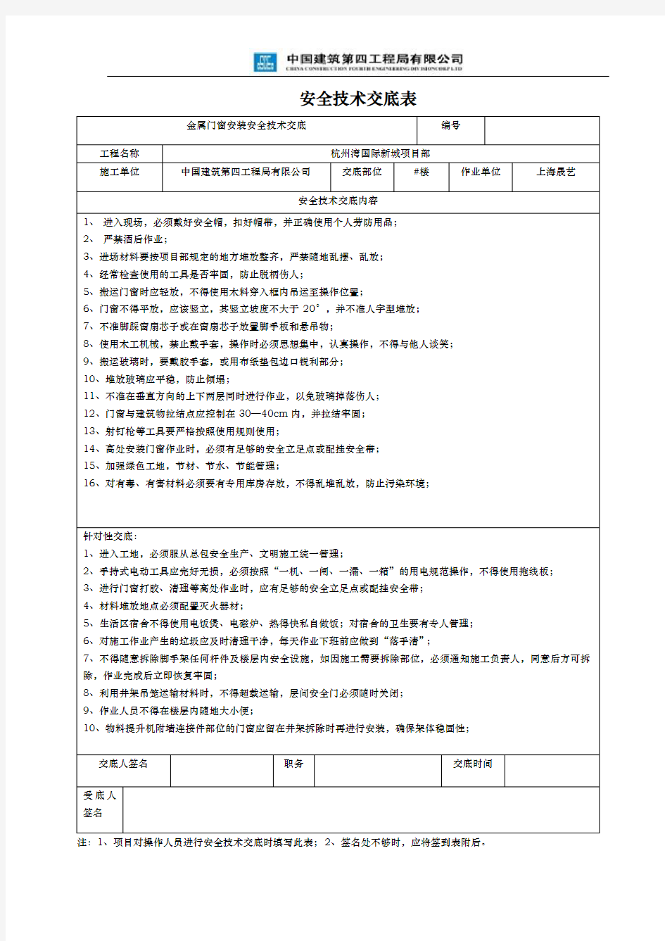 门窗安全技术交底表