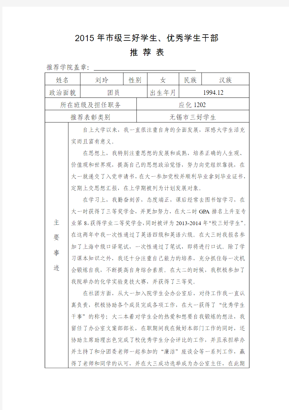 市级三好学生、优秀学生干部申请表