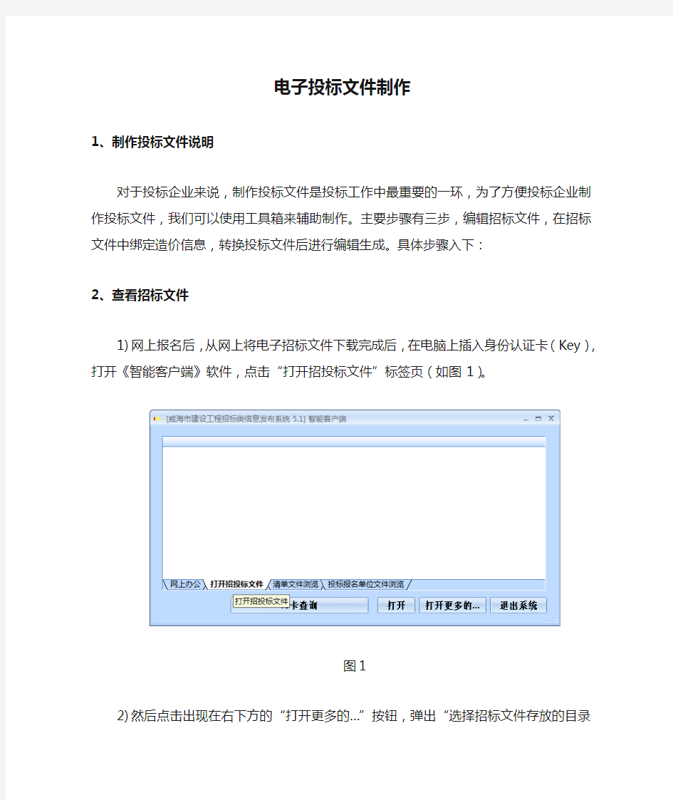 电子投标文件制作方法附图