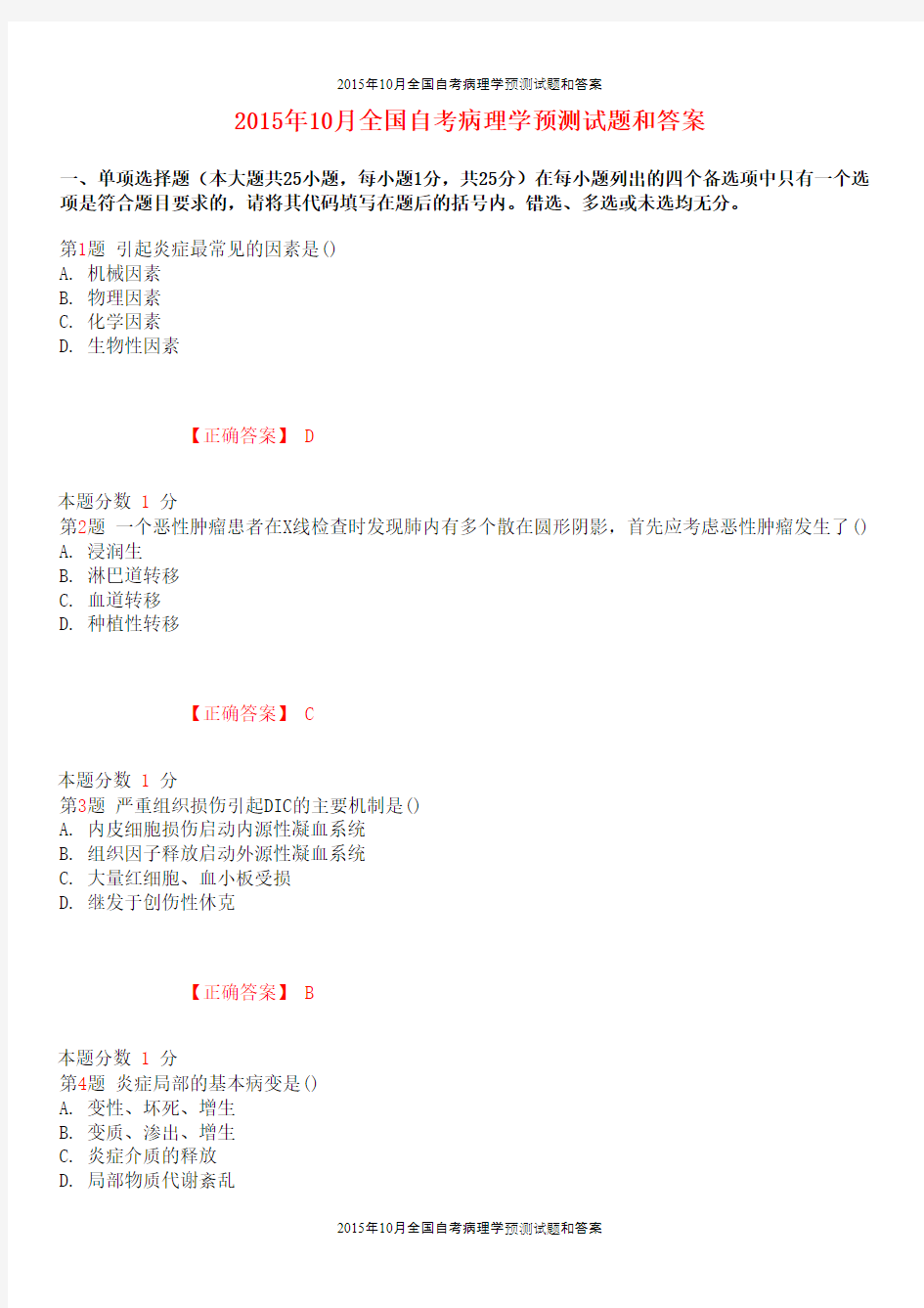 2015年10月全国自考病理学预测试题和答案