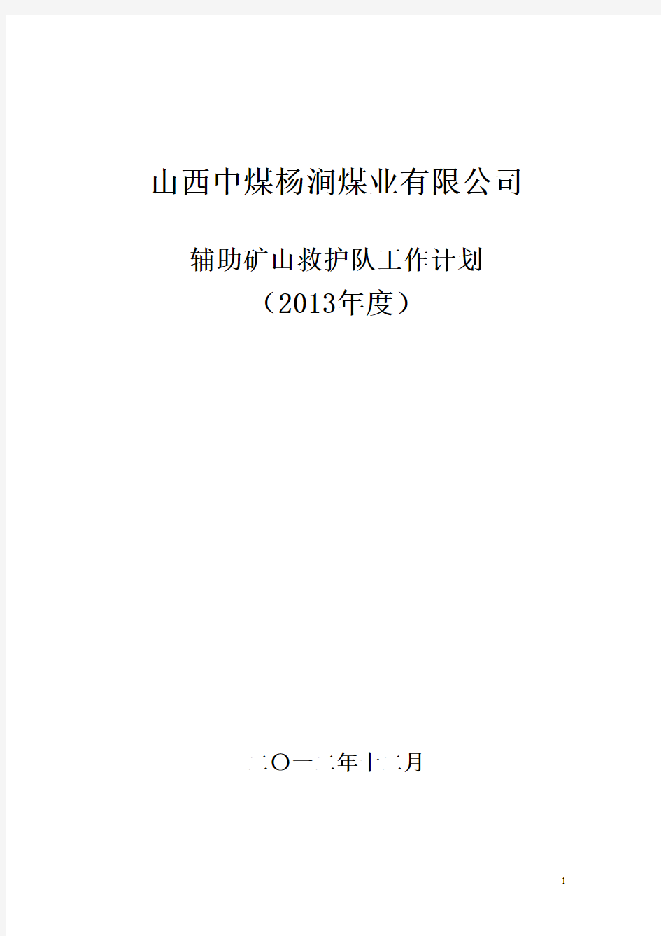 山西中煤杨涧煤业有限公司2013年矿山辅助救护队工作计划