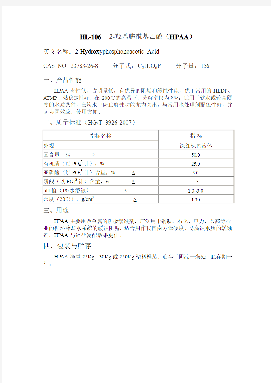 HPAA阻垢剂产品说明书