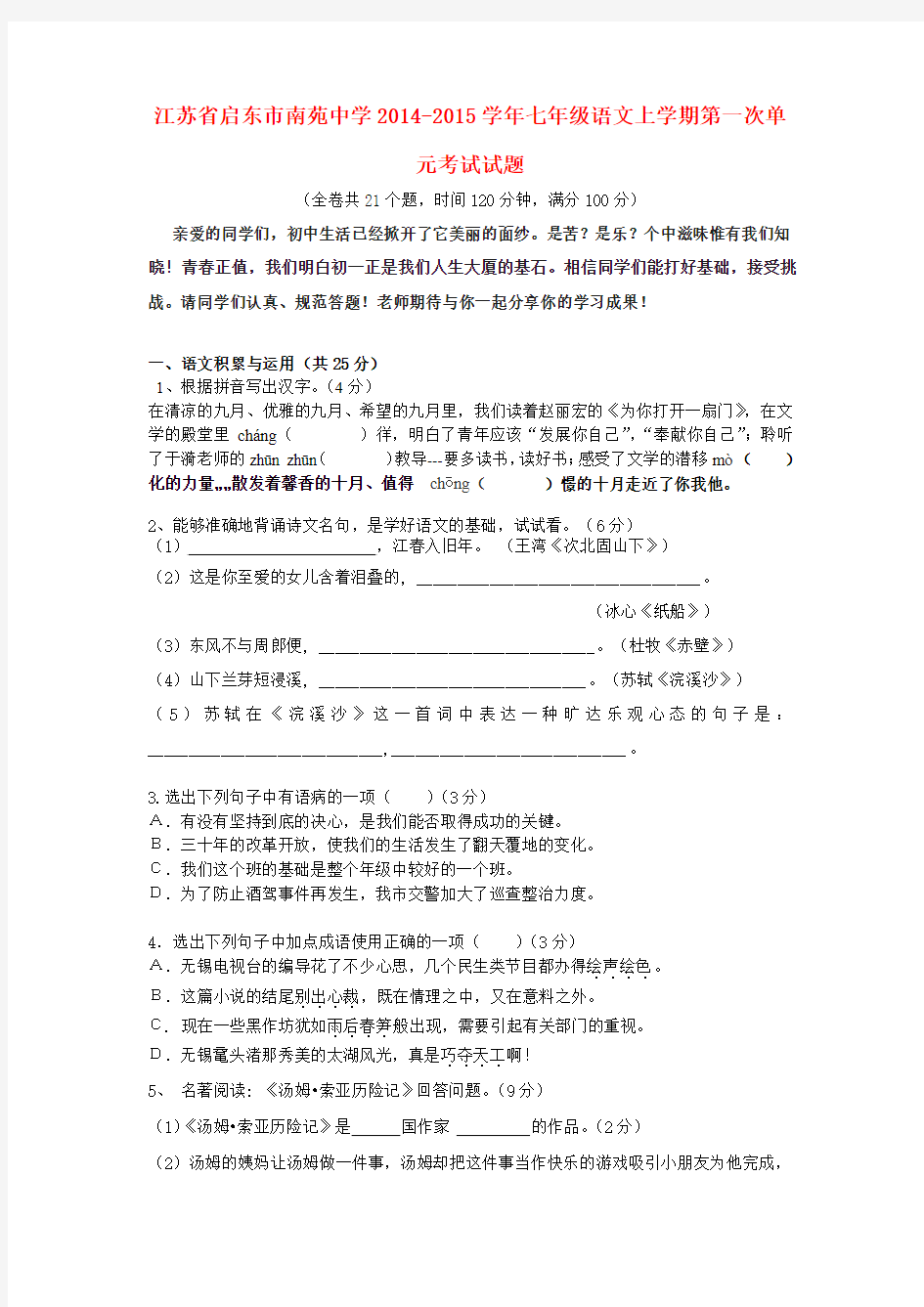 江苏省启东市南苑中学2014-2015学年七年级上学期第一次单元考试语文试题