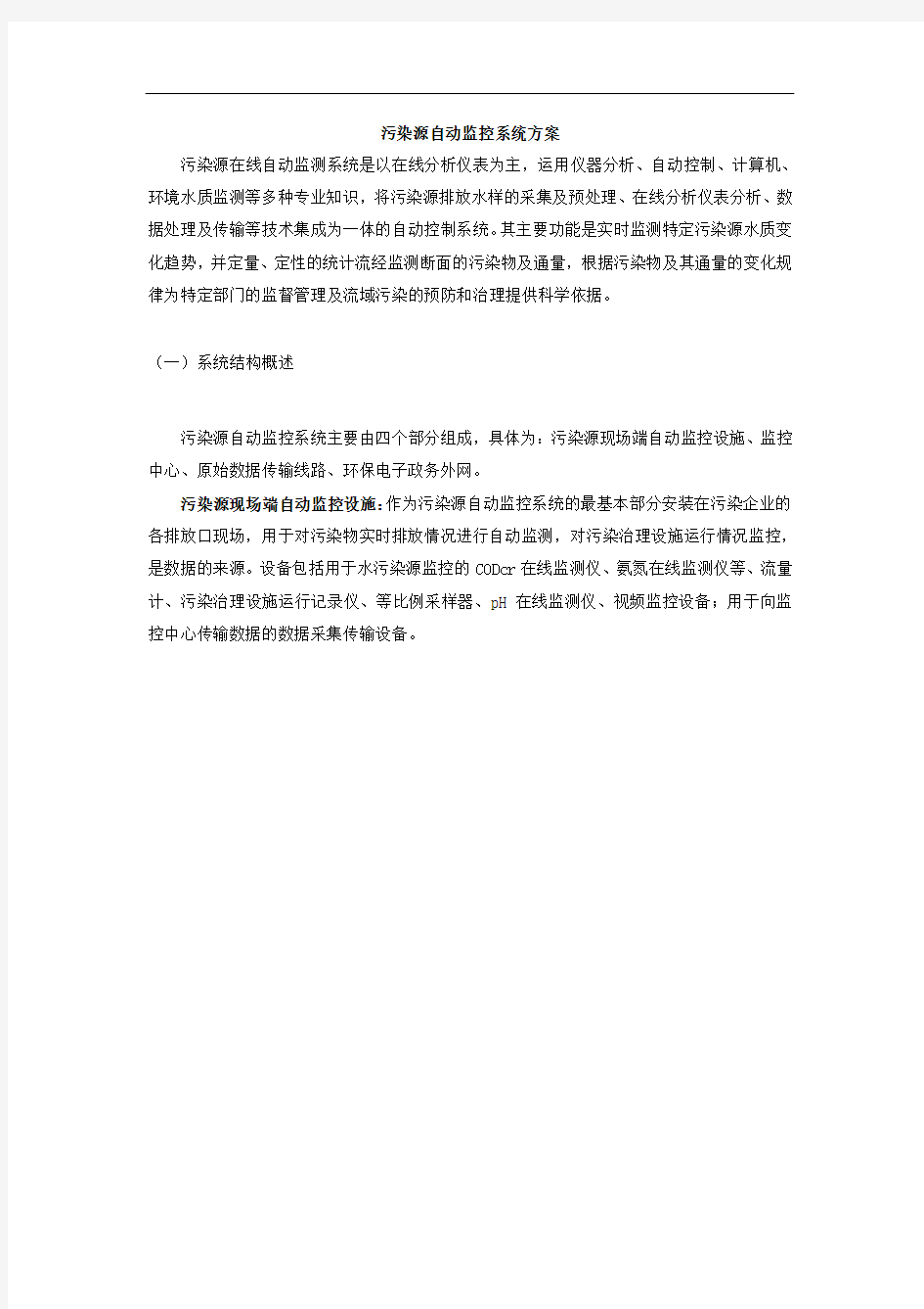 污染源自动监测方案