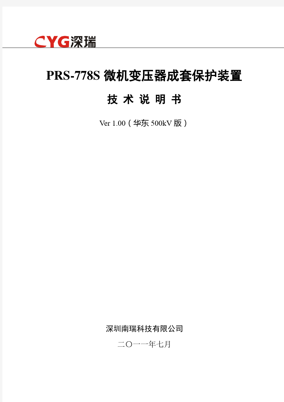 PRS-778S型变压器成套保护装置技术说明书-国网华东500kV版V100.120529