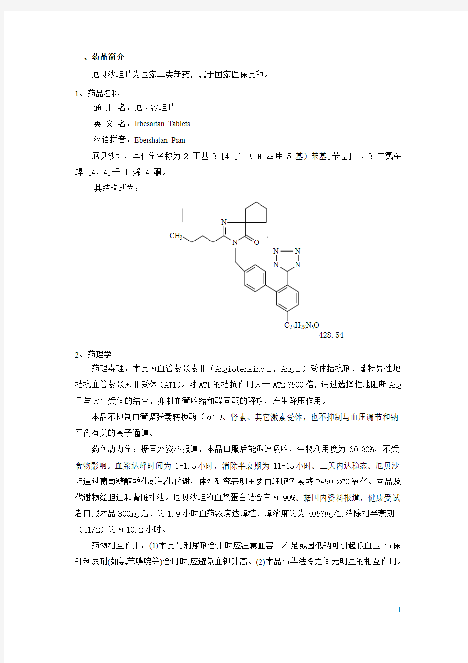 项目可行性报告(厄贝沙坦片)