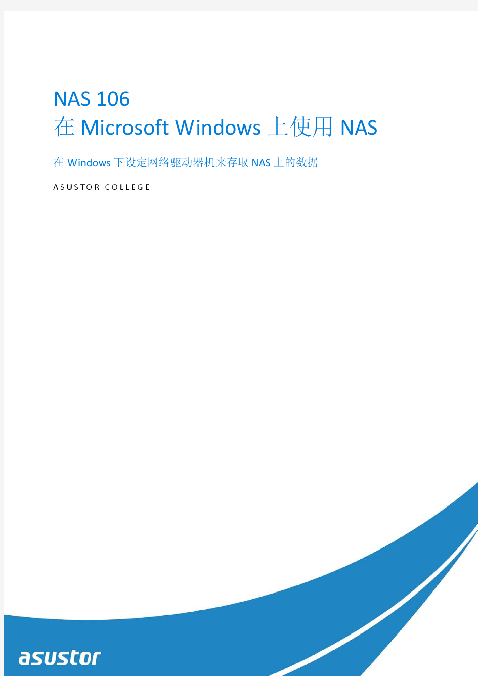NAS_106_在Windows中透过设定网络驱动器来存取 NAS 上的数据