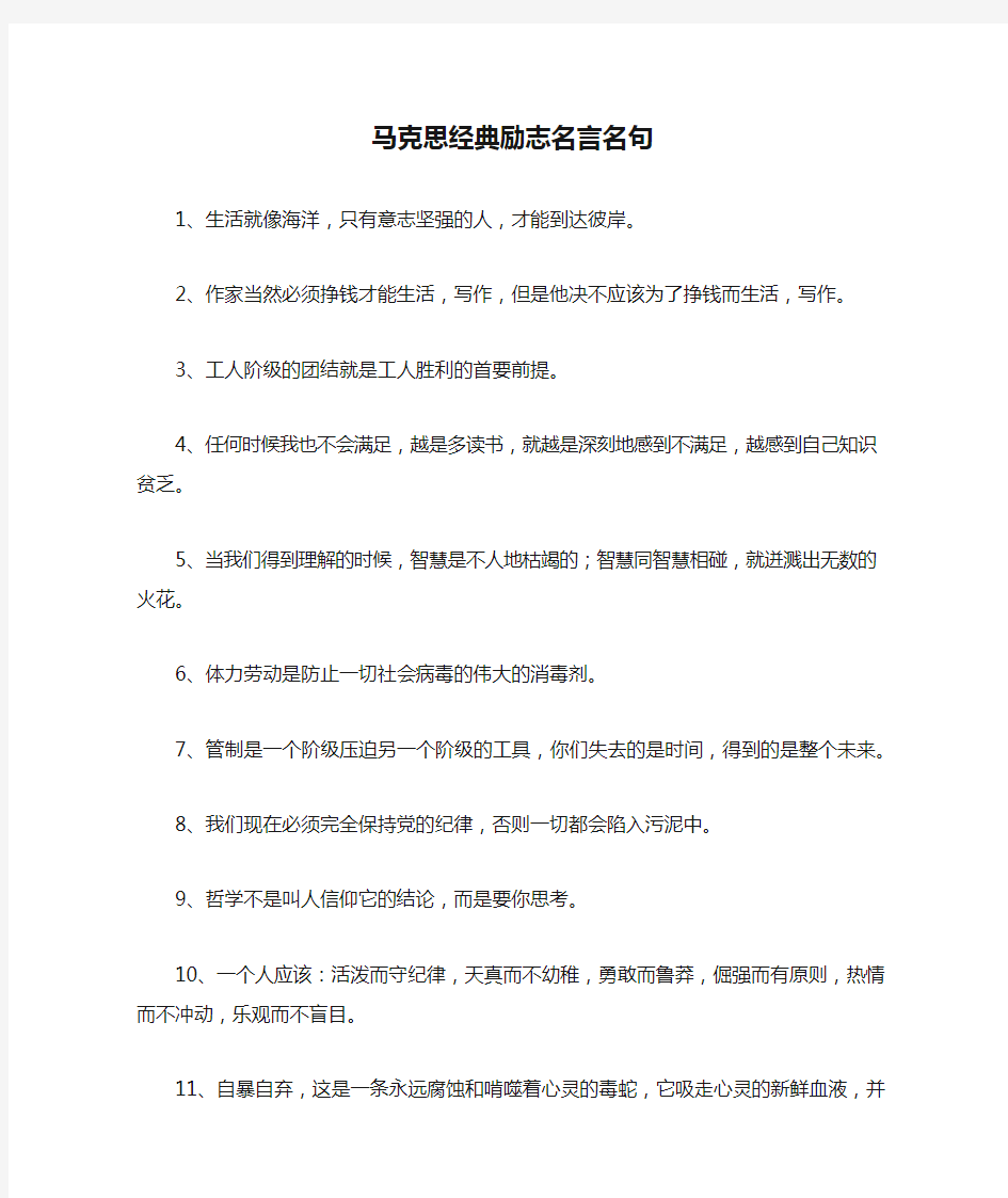 马克思经典励志名言名句