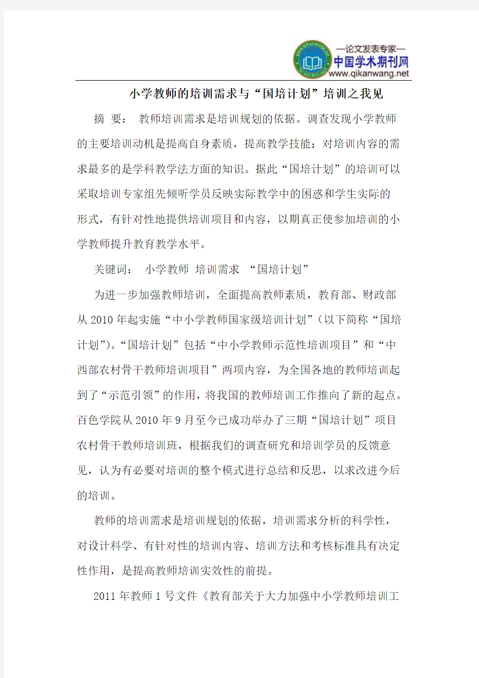 小学教师的培训需求与“国培计划”培训之我见