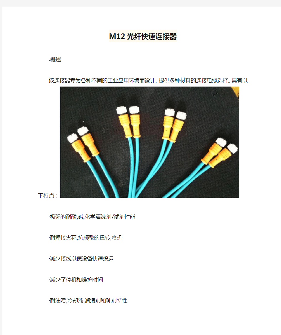 M12光纤快速连接器