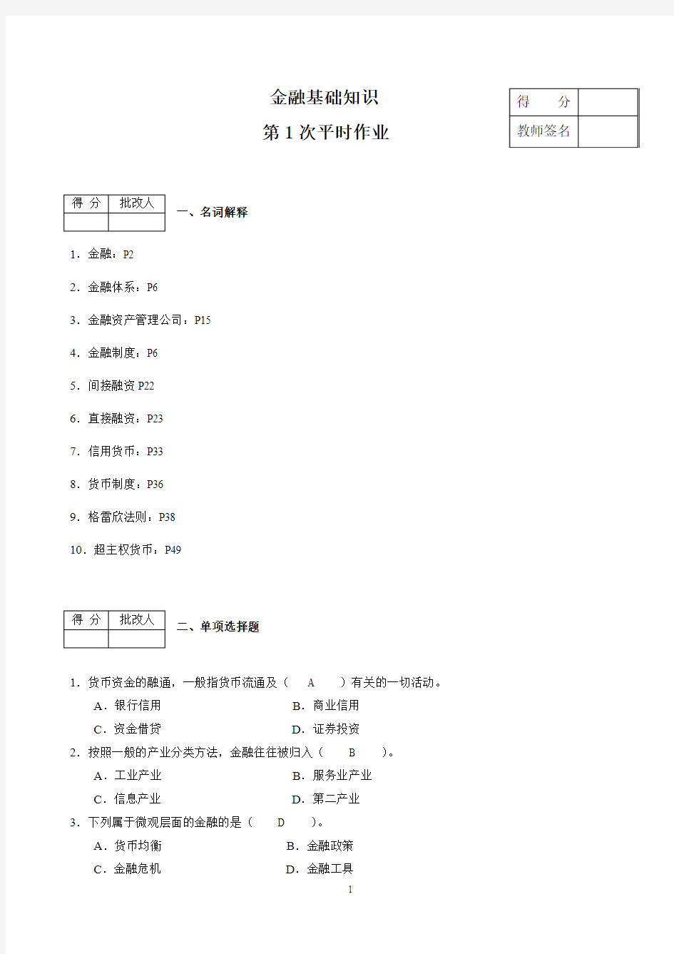 金融基础知识平时作业答案