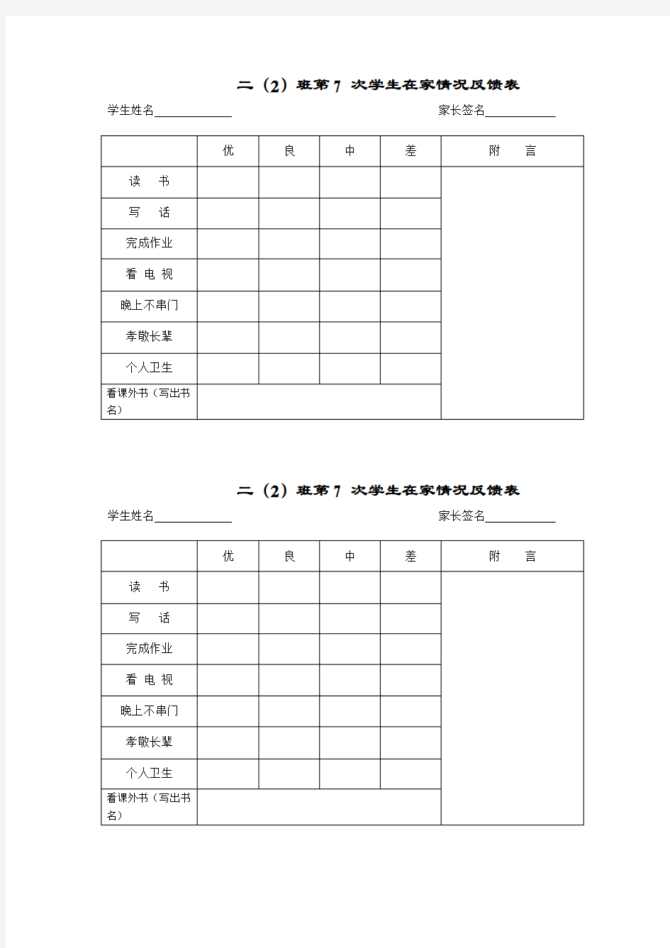 学生在家情况反馈表