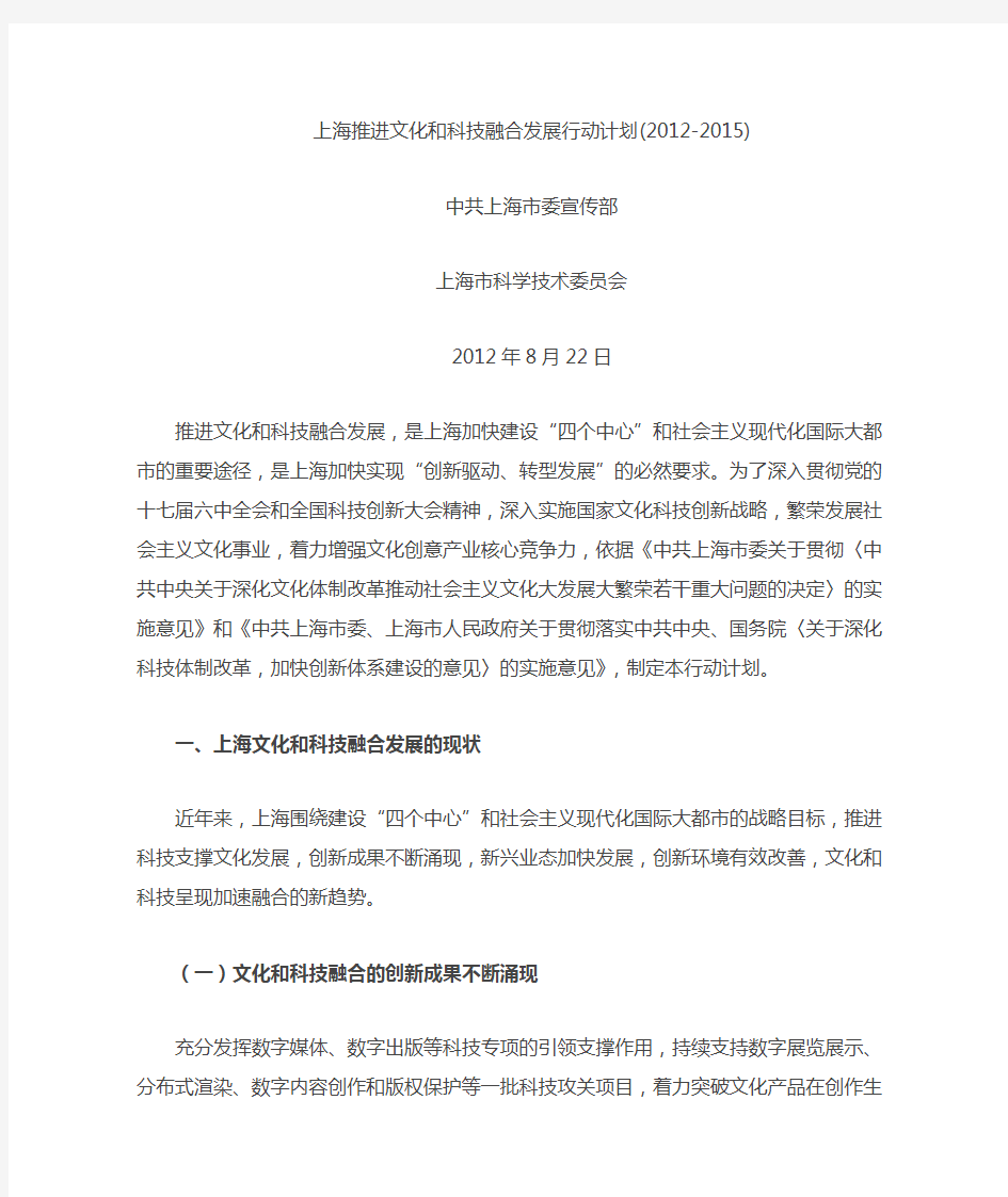 上海推进文化和科技融合发展行动计划2012-2015