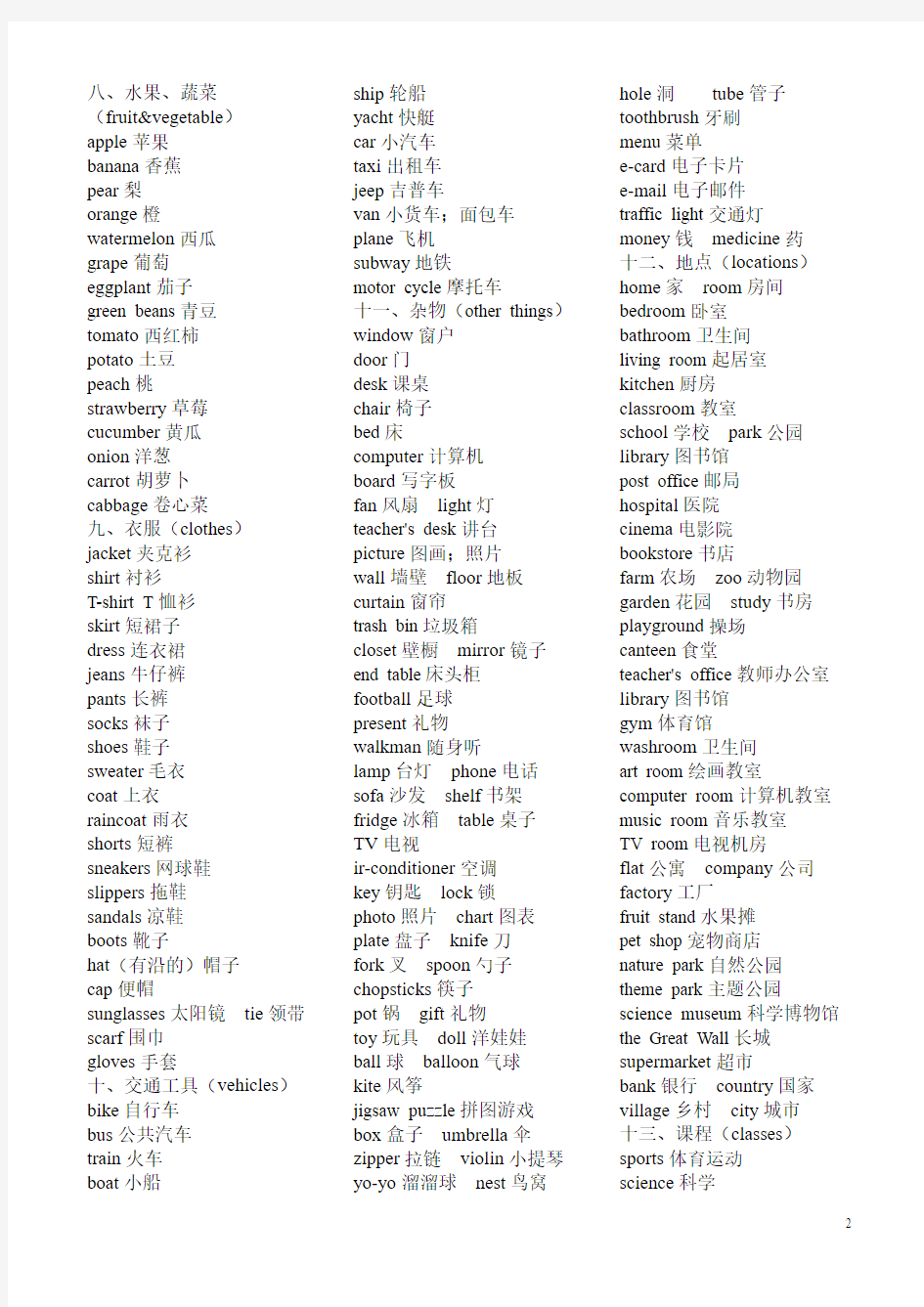小学英语三至六年级英语单词汇总表(分类)