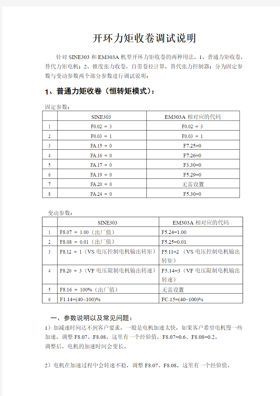 303及303A力矩收卷调试说明