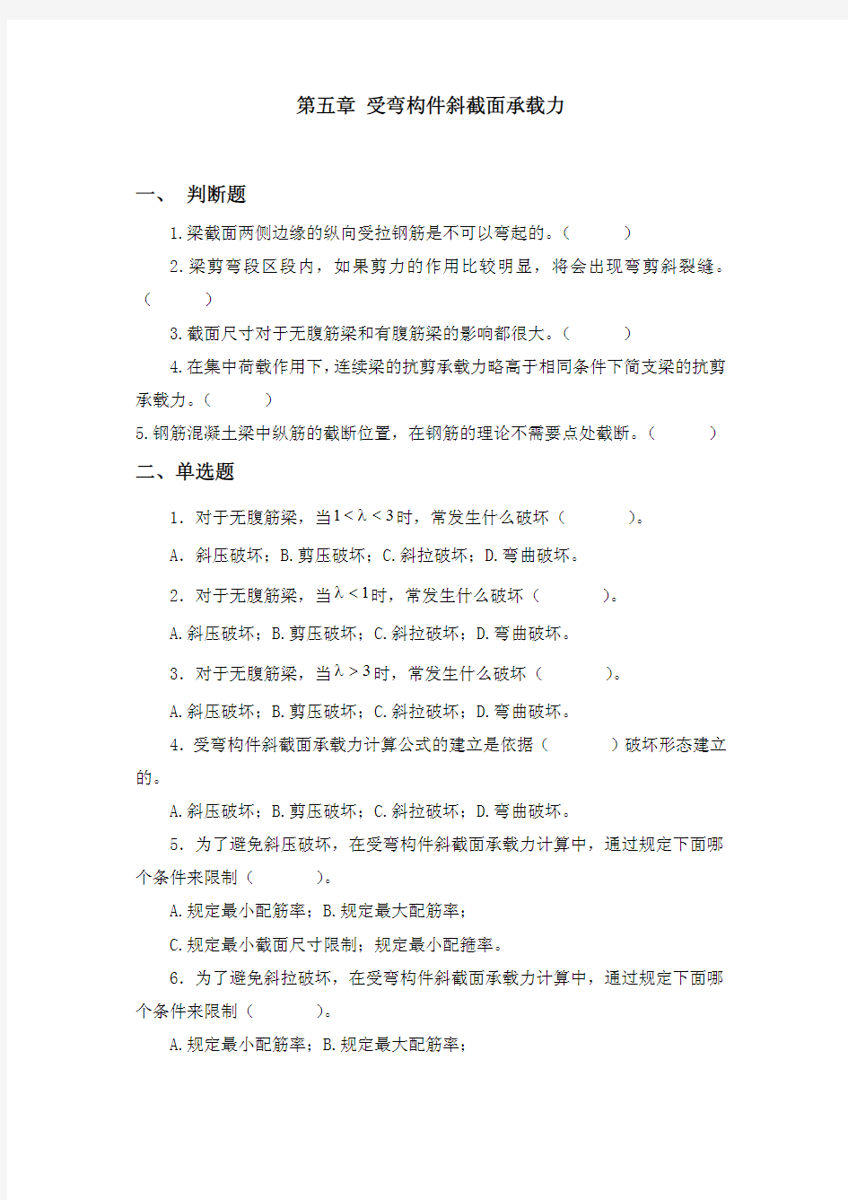 第五章 受弯构件斜截面承载力