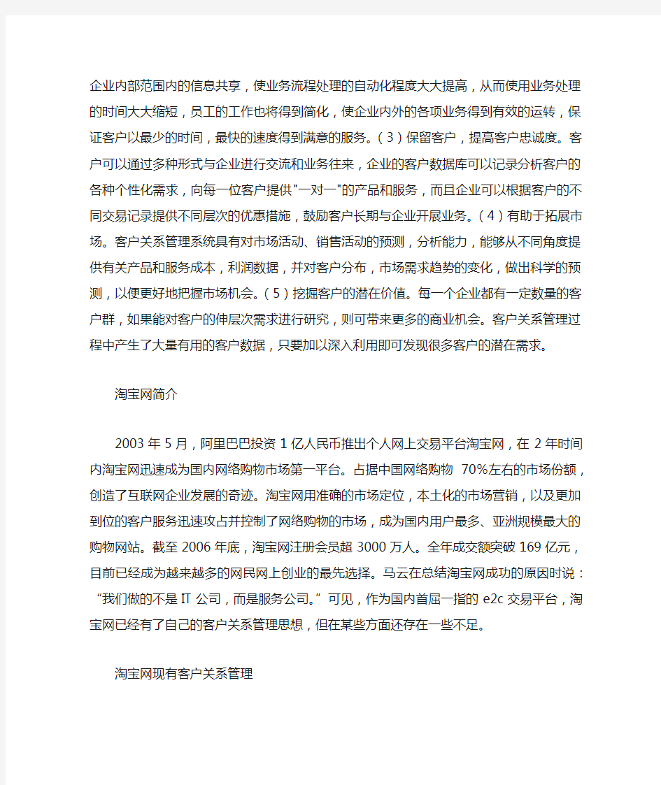 淘宝网客户关系管理分析