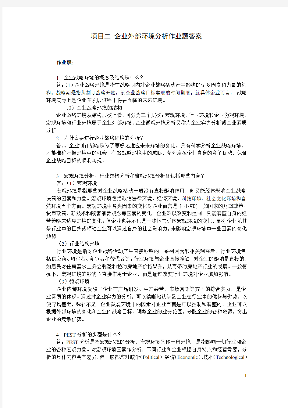 第二章  企业外部环境分析作业题答案