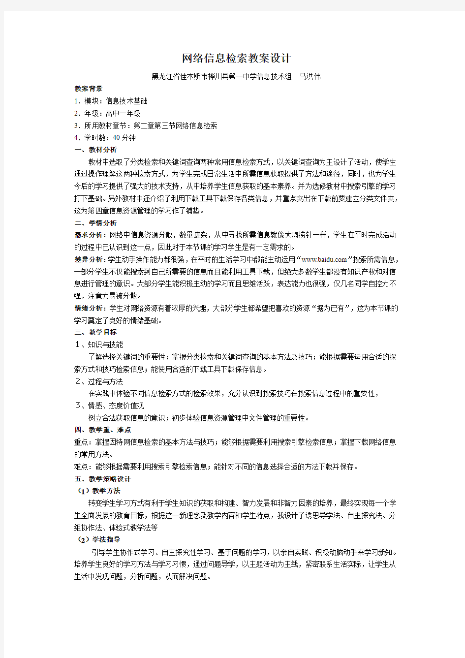 网络信息检索教案设计