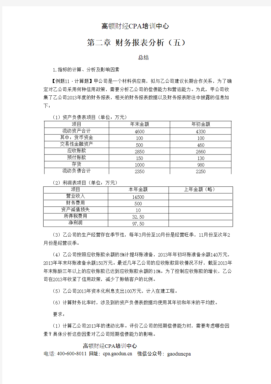 注册会计师讲义《财管》第二章财务报表分析05