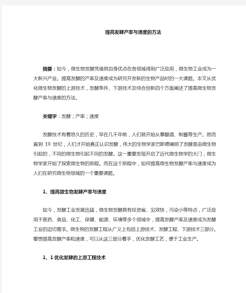 提高发酵产率与速度的方法