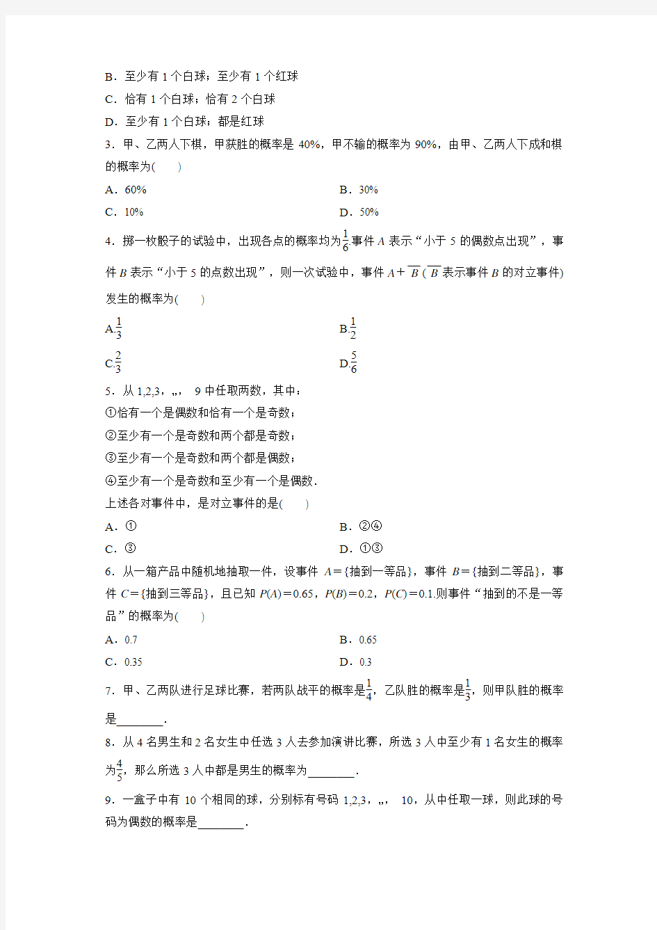 3.1.3 概率的基本性质知识点试题及答案