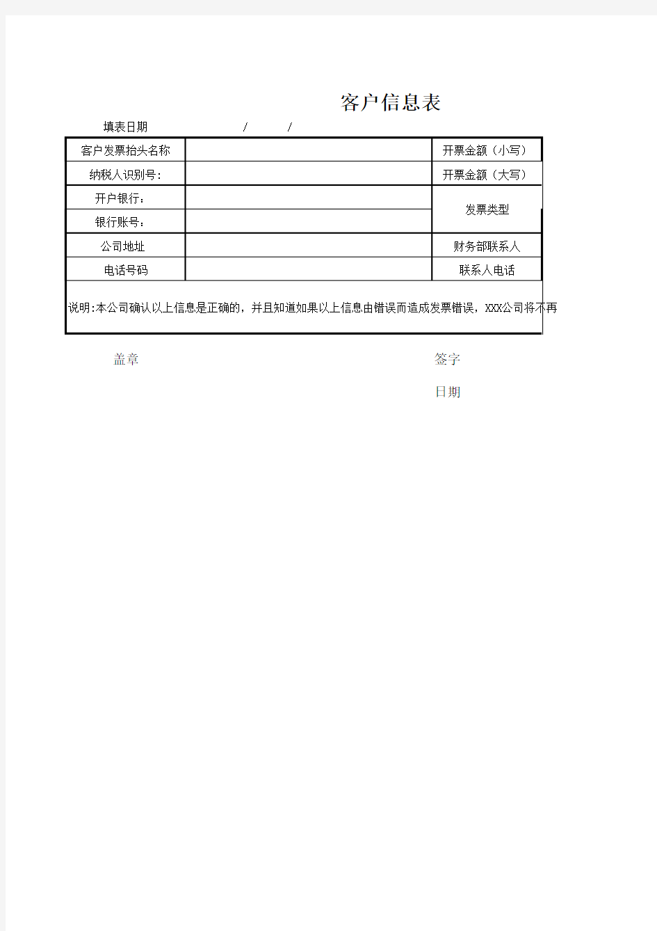 客户信息表模板