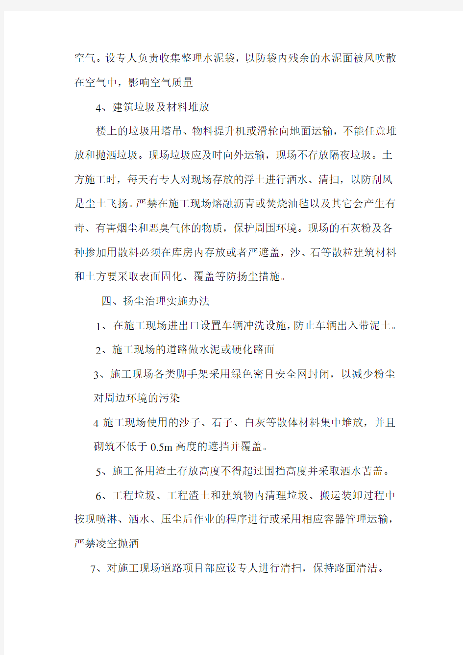 防治扬尘污染实施方案