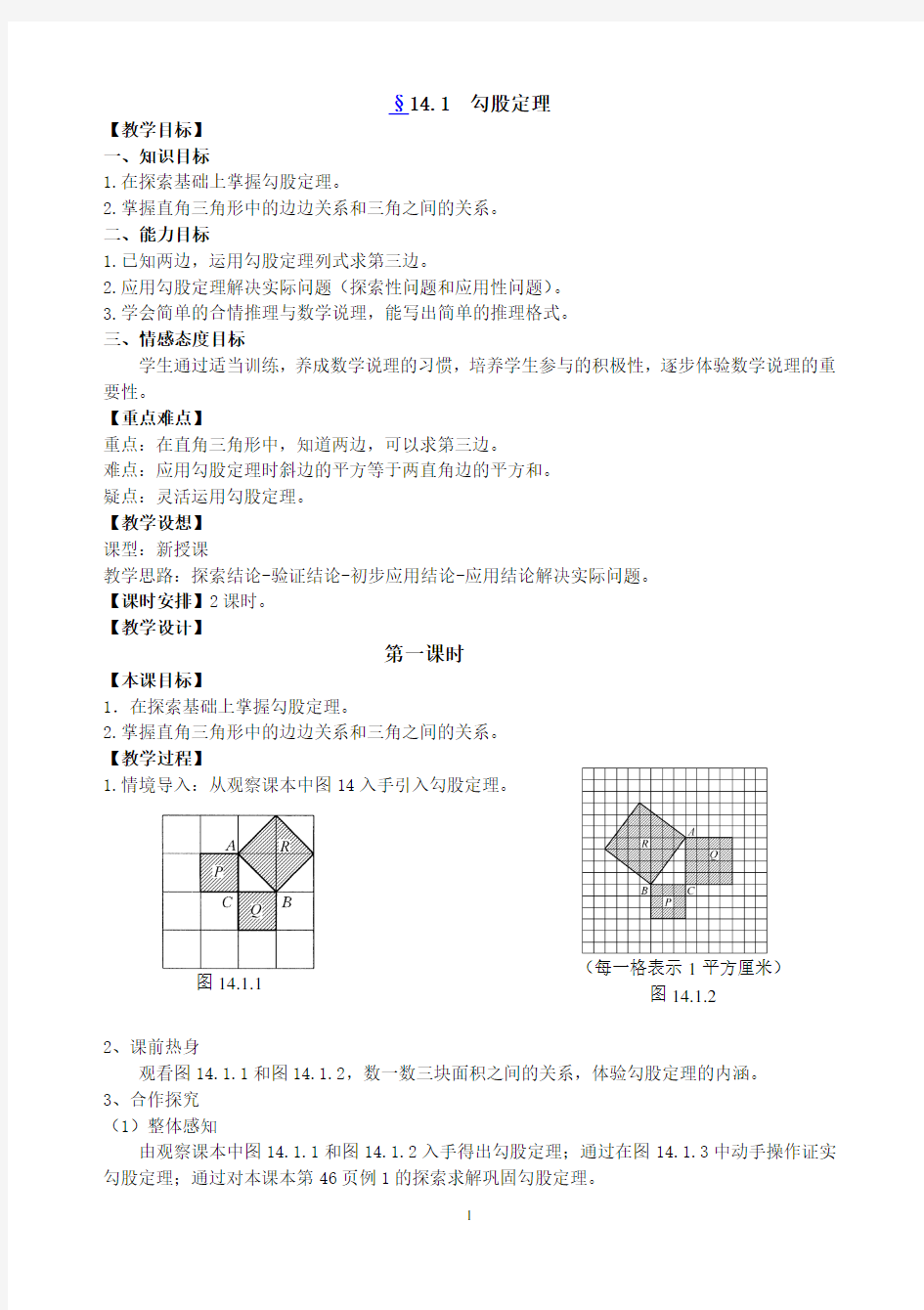 勾股定理教案(华师大版)