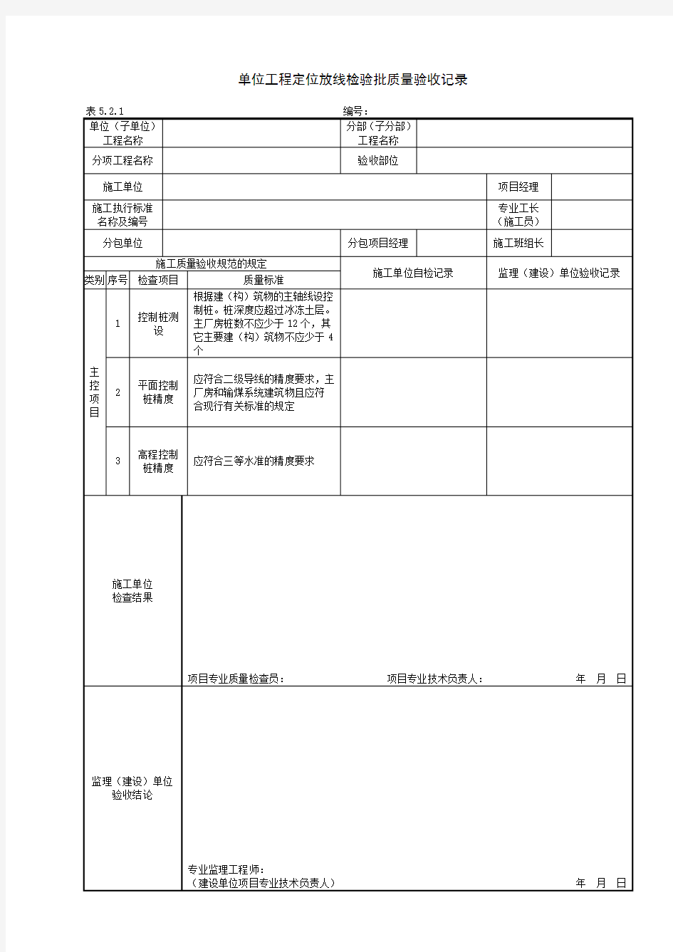 DLT5210.1-2012电力建设施工质量验收及评价规程全套验评表格