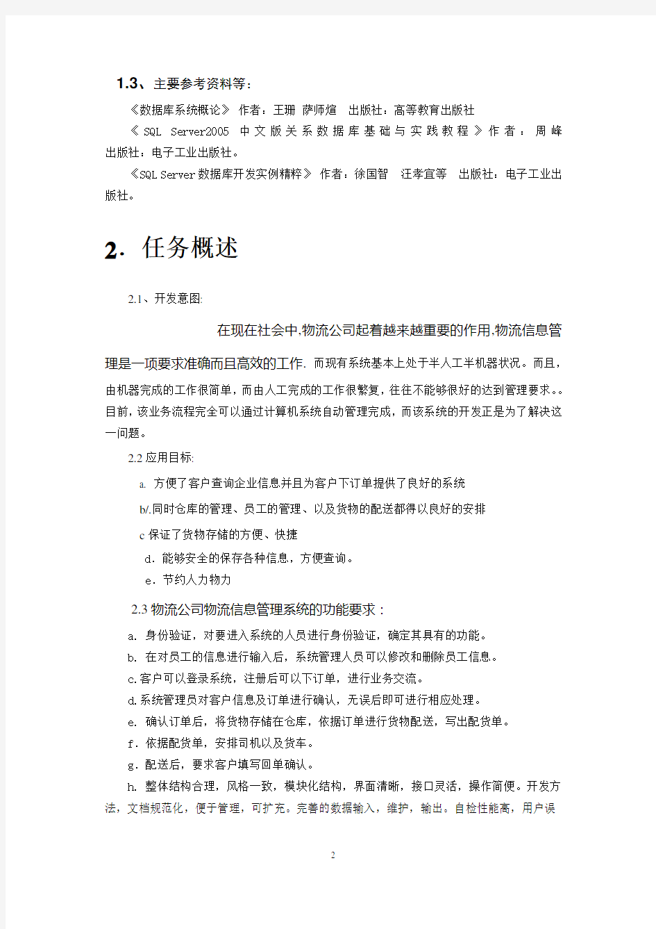 物流公司物流信息管理系统需求分析