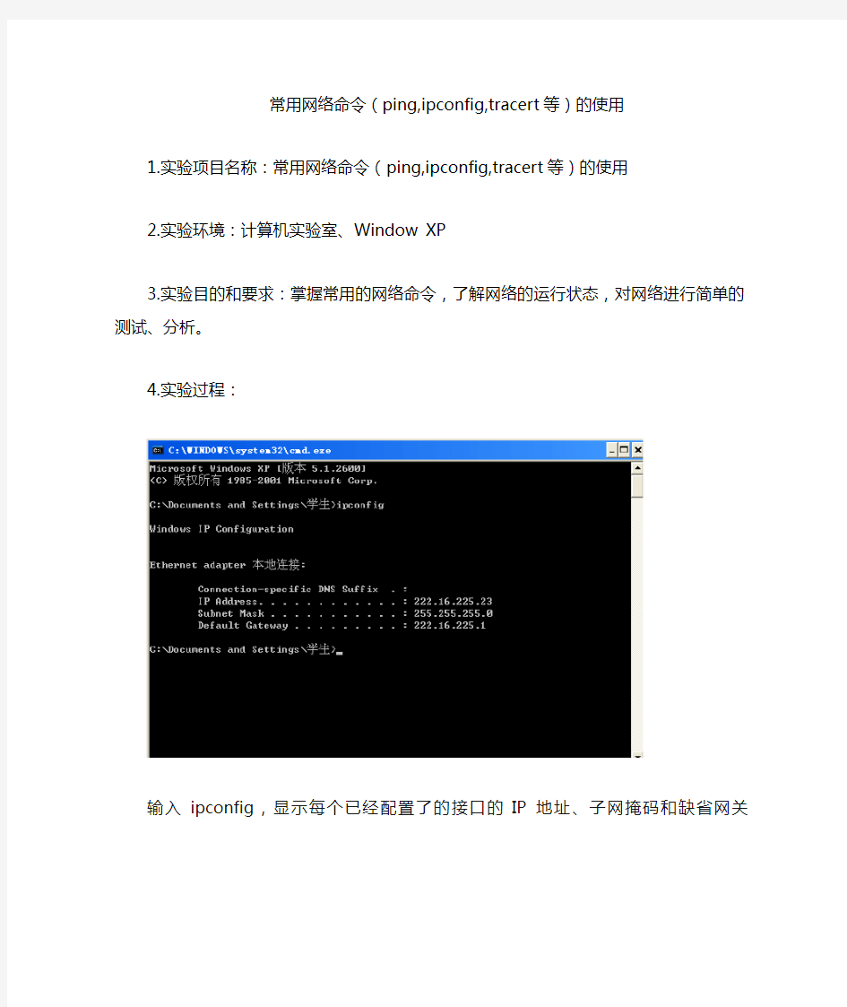 常用网络命令(ping,ipconfig,tracert等)的使用