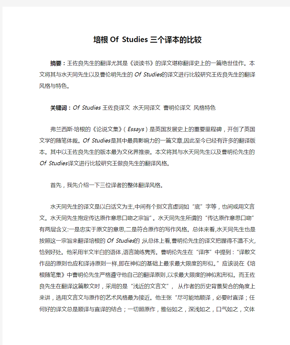 培根Of Studies三个译本的比较