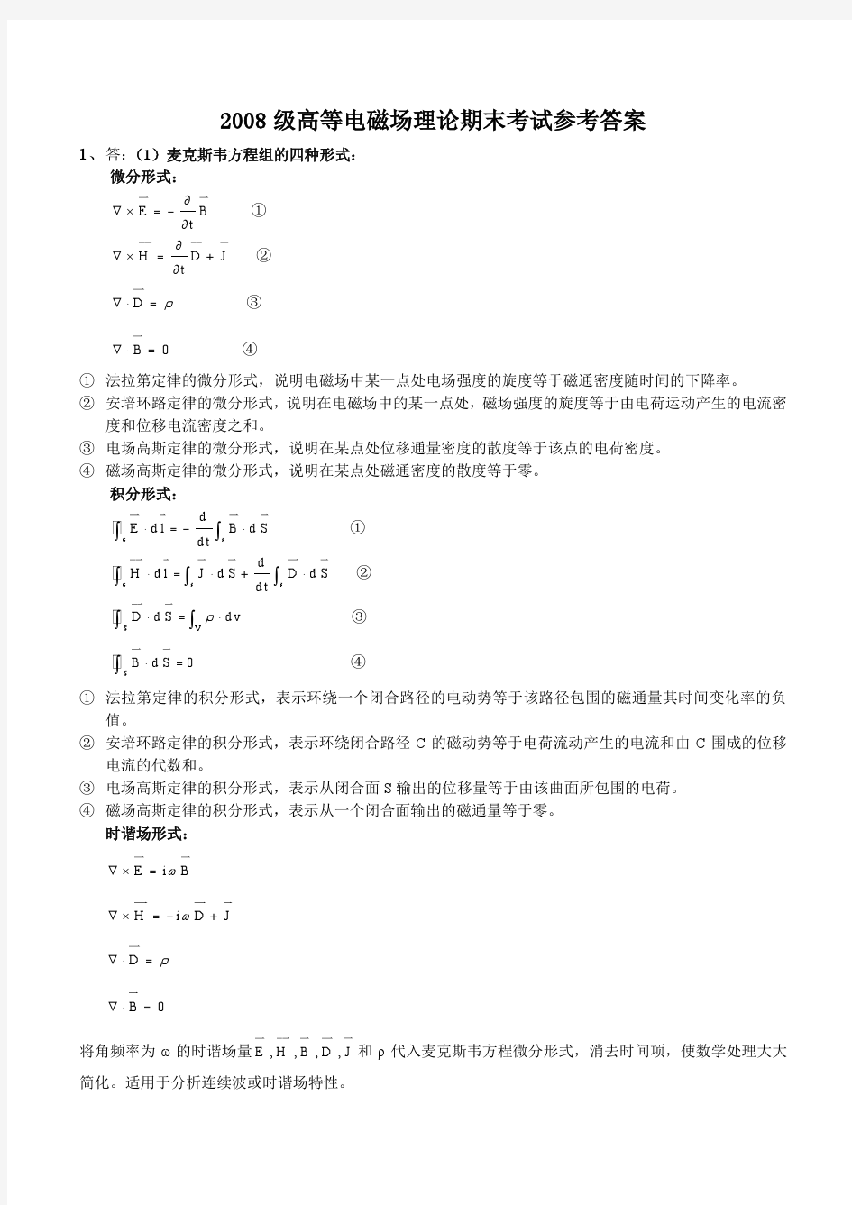 2008级研究生高等电磁场理论期末试卷期末试卷参考答案