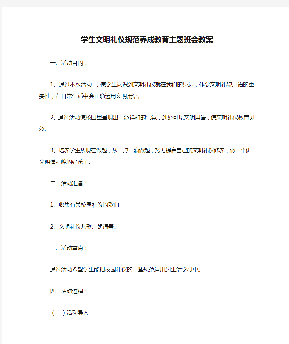 学生文明礼仪规范养成教育主题班会教案