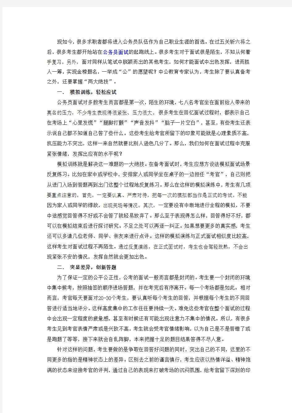 国家公务员考试面试技巧：如何在面试中胜人一筹