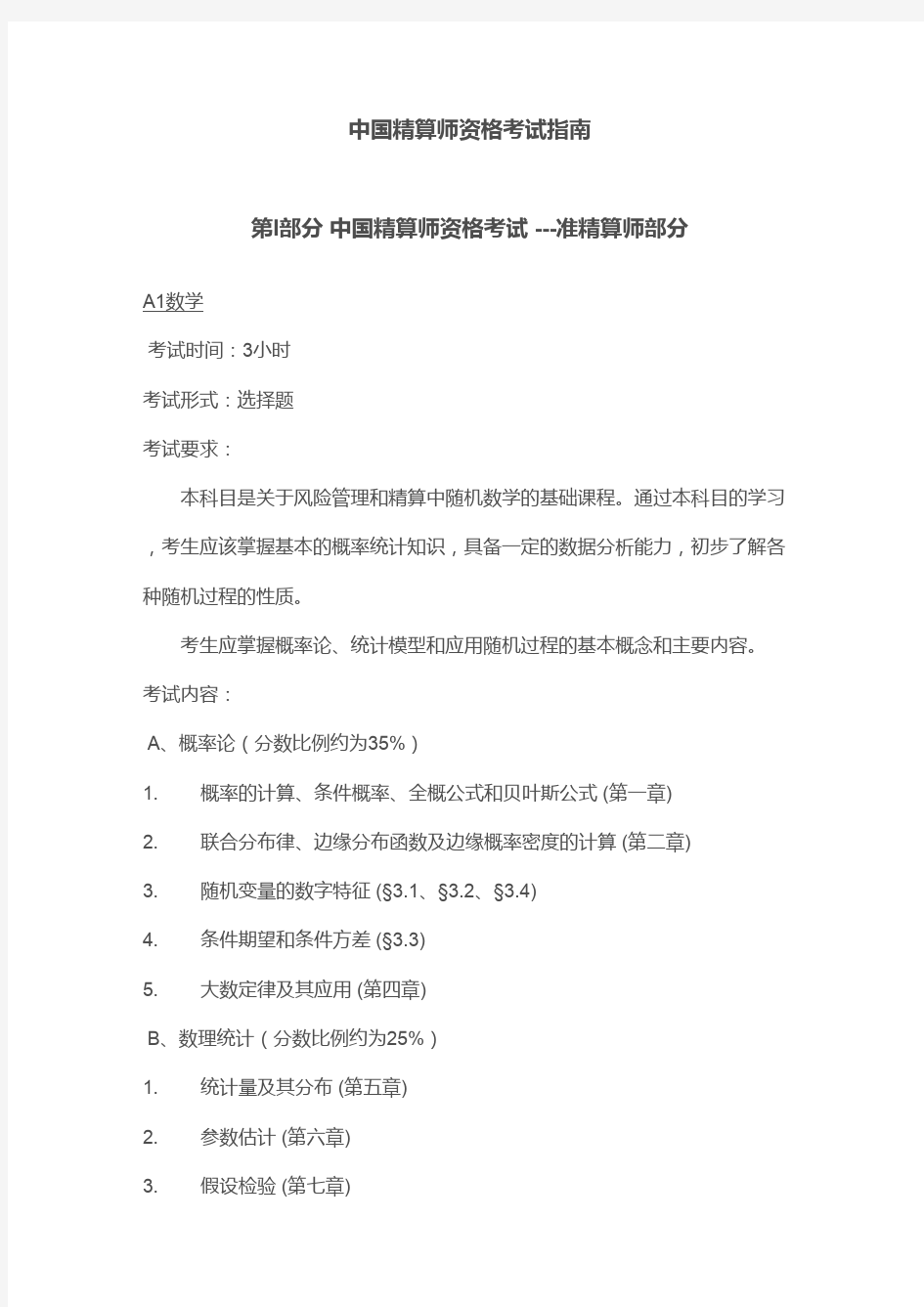 中国精算师考试指南——考试用书及考试形式