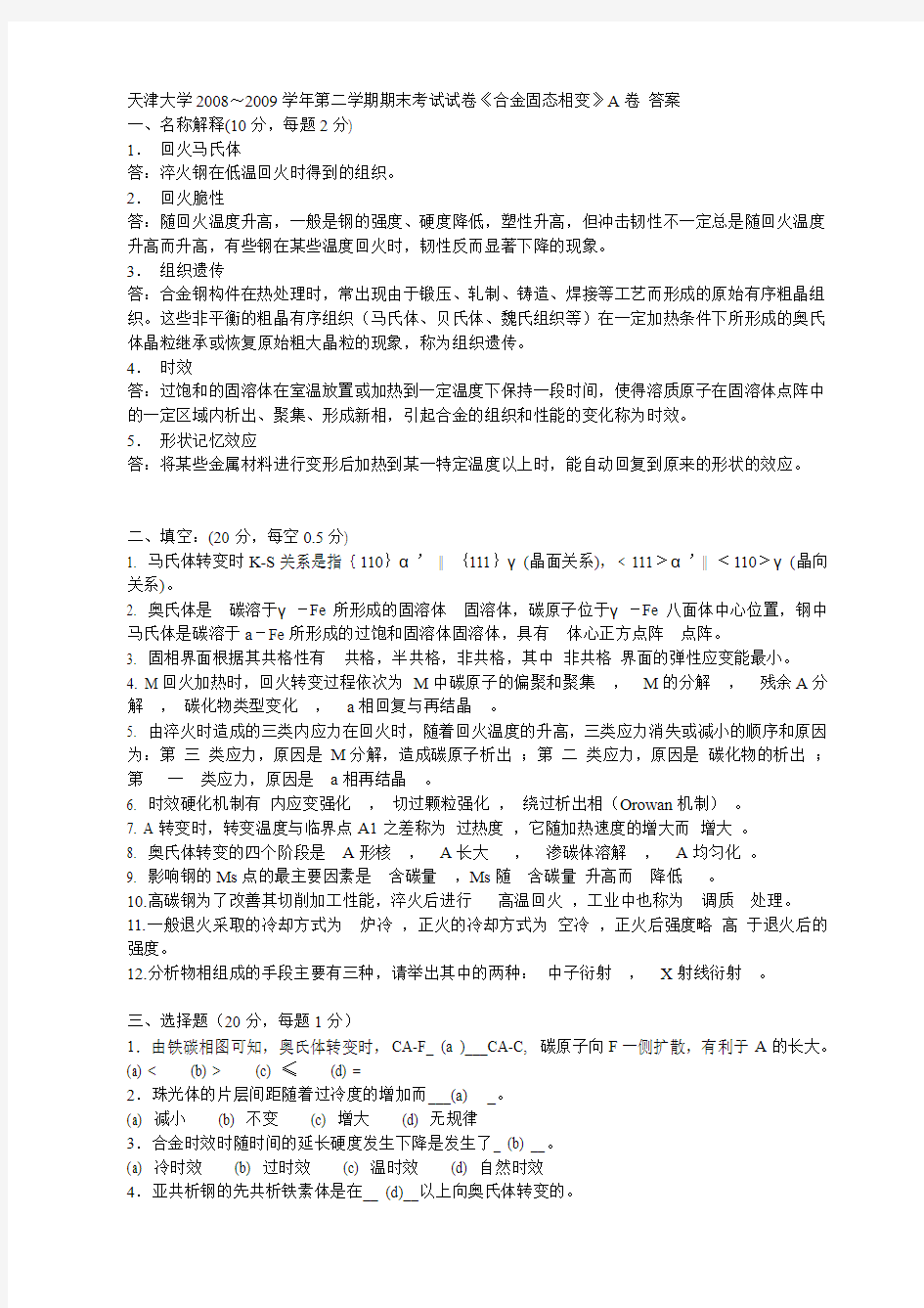 天津大学2008～2009学年第二学期期末考试试卷《合金固态相变》A卷 答案