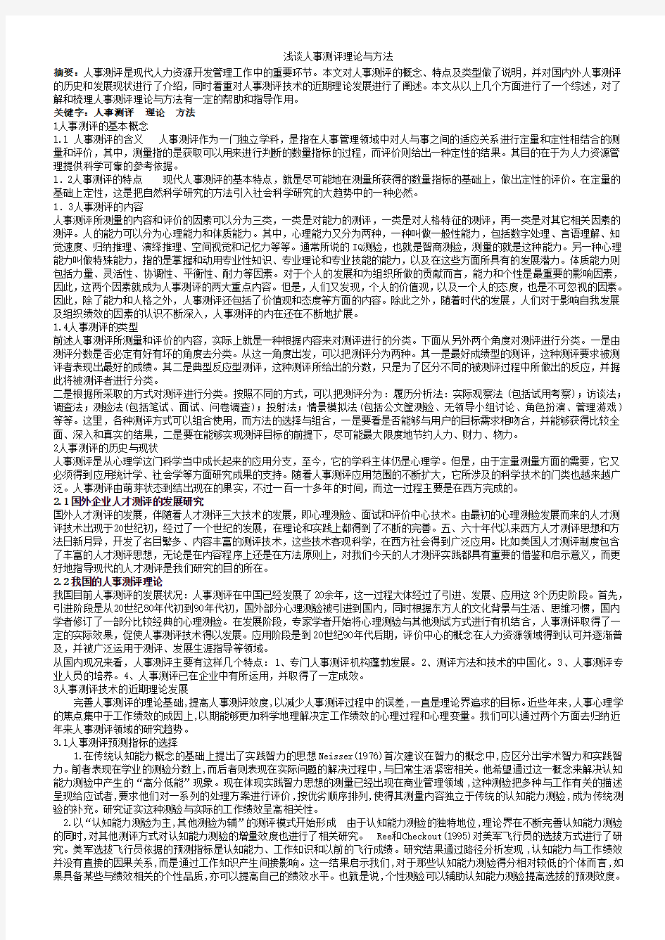 浅谈人事测评理论与方法