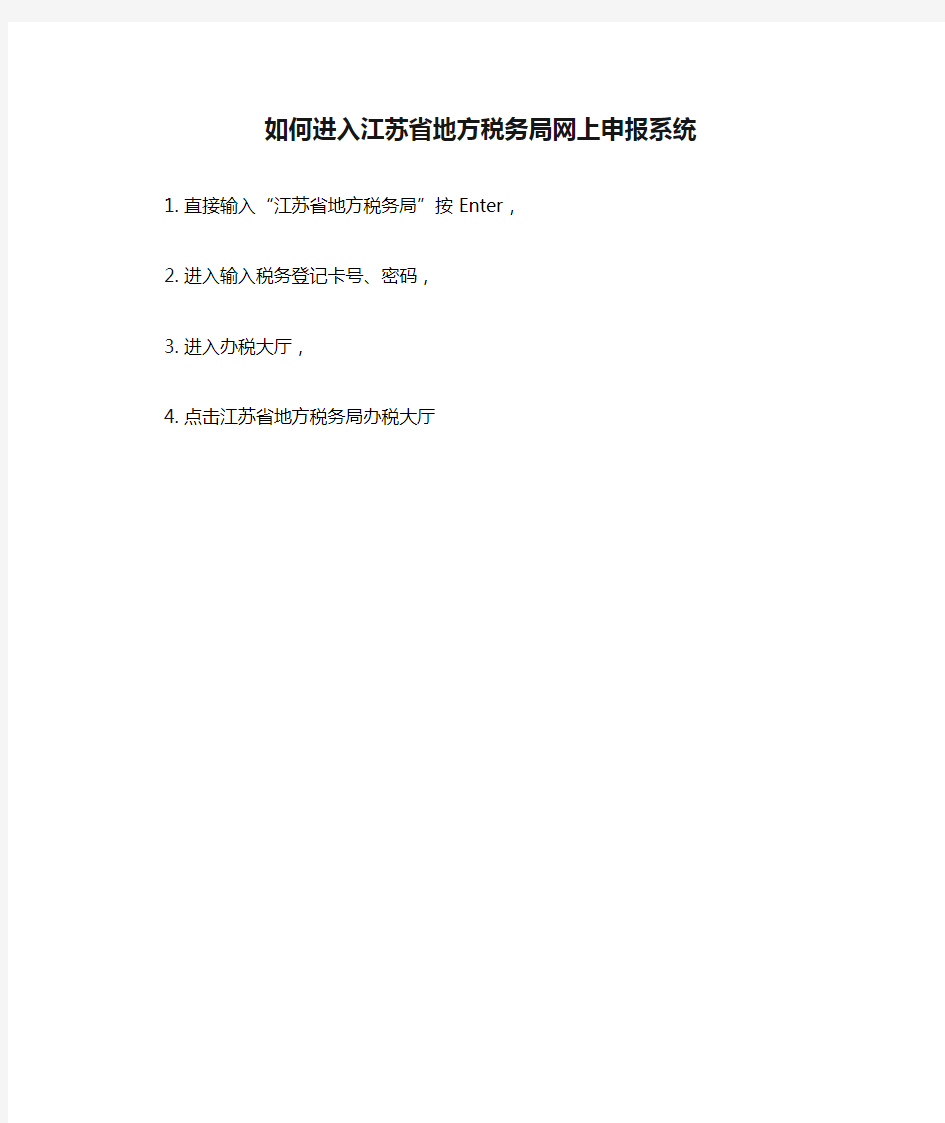 如何进入江苏省地方税务局网上申报系统