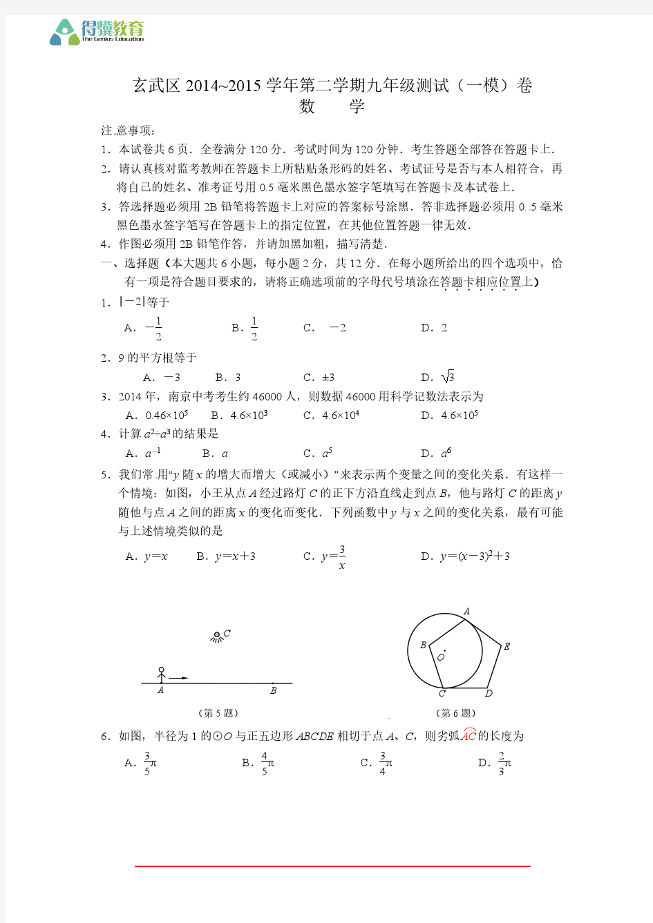 2015年南京市玄武区数学一模试卷及答案