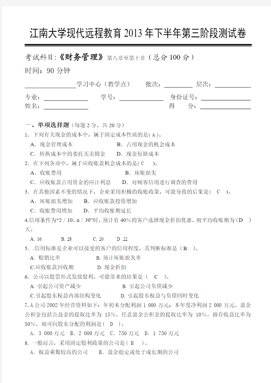 江南大学财务管理2013年下半年第二阶段测试卷