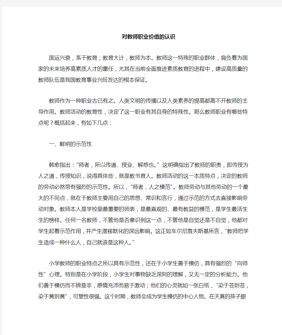 教师职业价值的认识