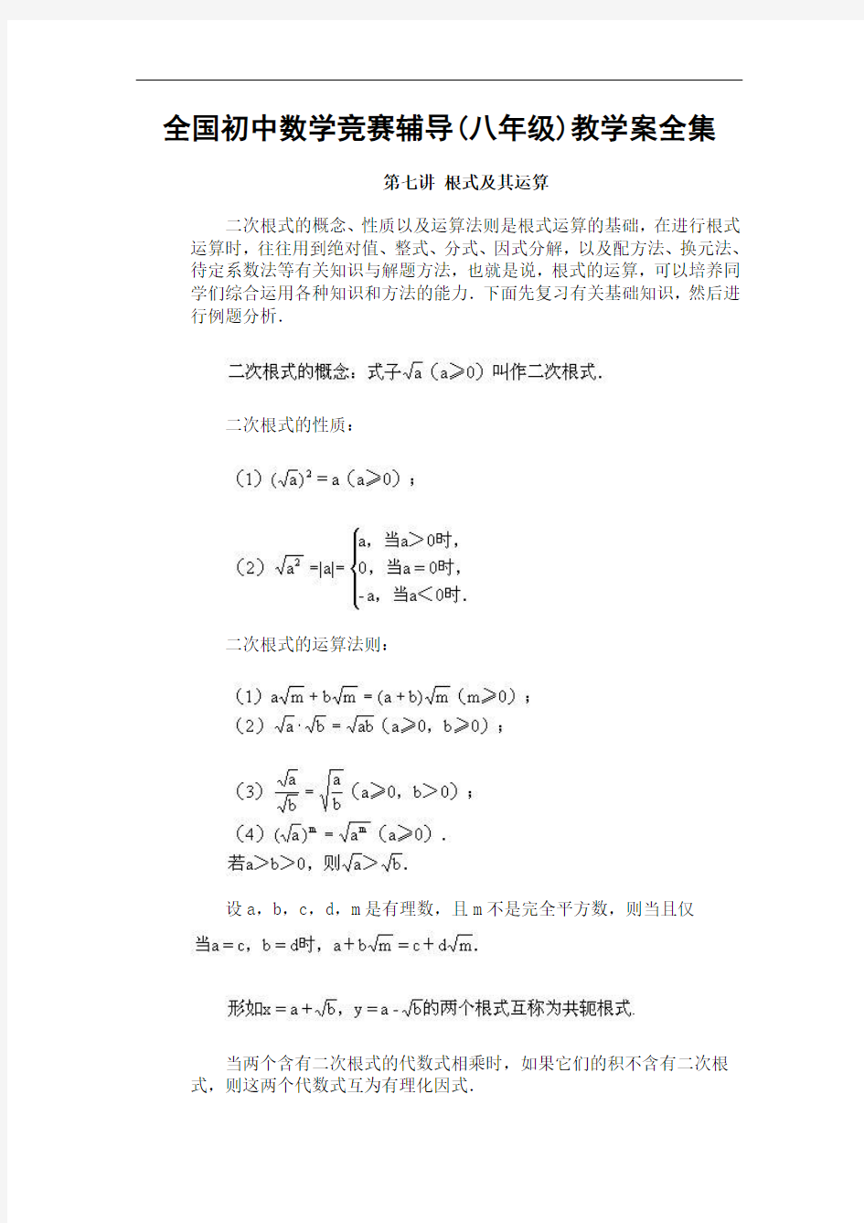 全国初中数学竞赛辅导(八年级)教学案全集第07讲 根式及其运算