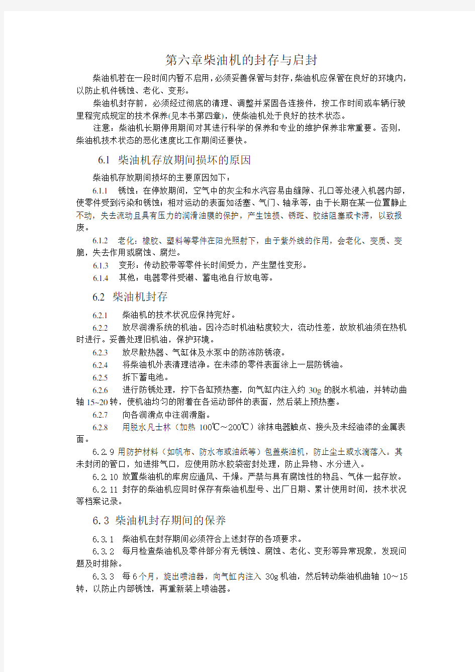 第六章柴油机的封存与启封