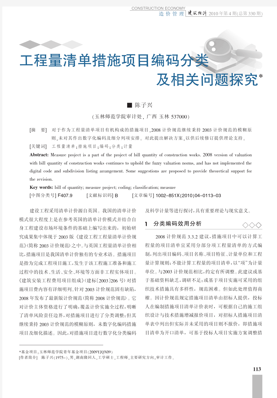 工程量清单措施项目编码分类及相关问题探究