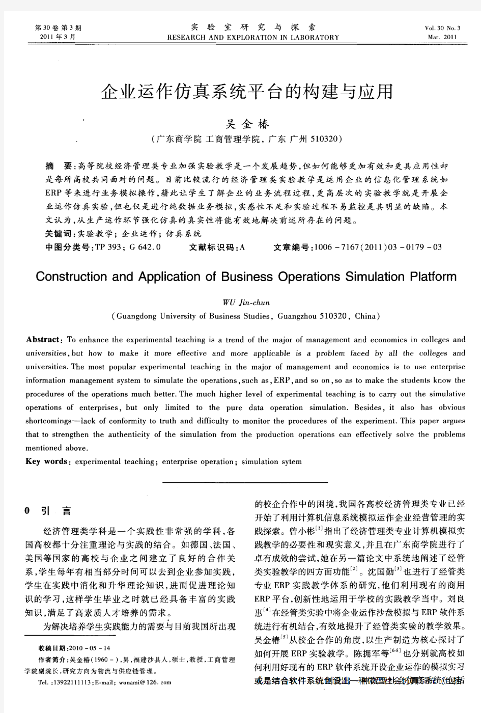 企业运作仿真系统平台的构建与应用