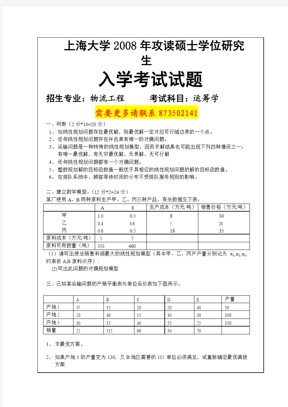 上海大学物流工程考研真题