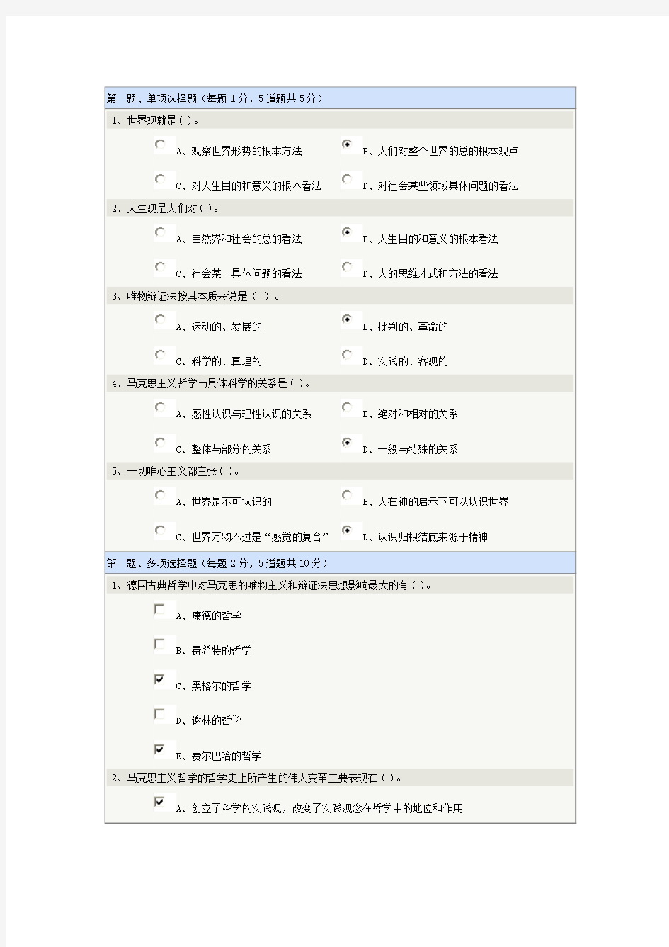 《马克思主义哲学》在线测试