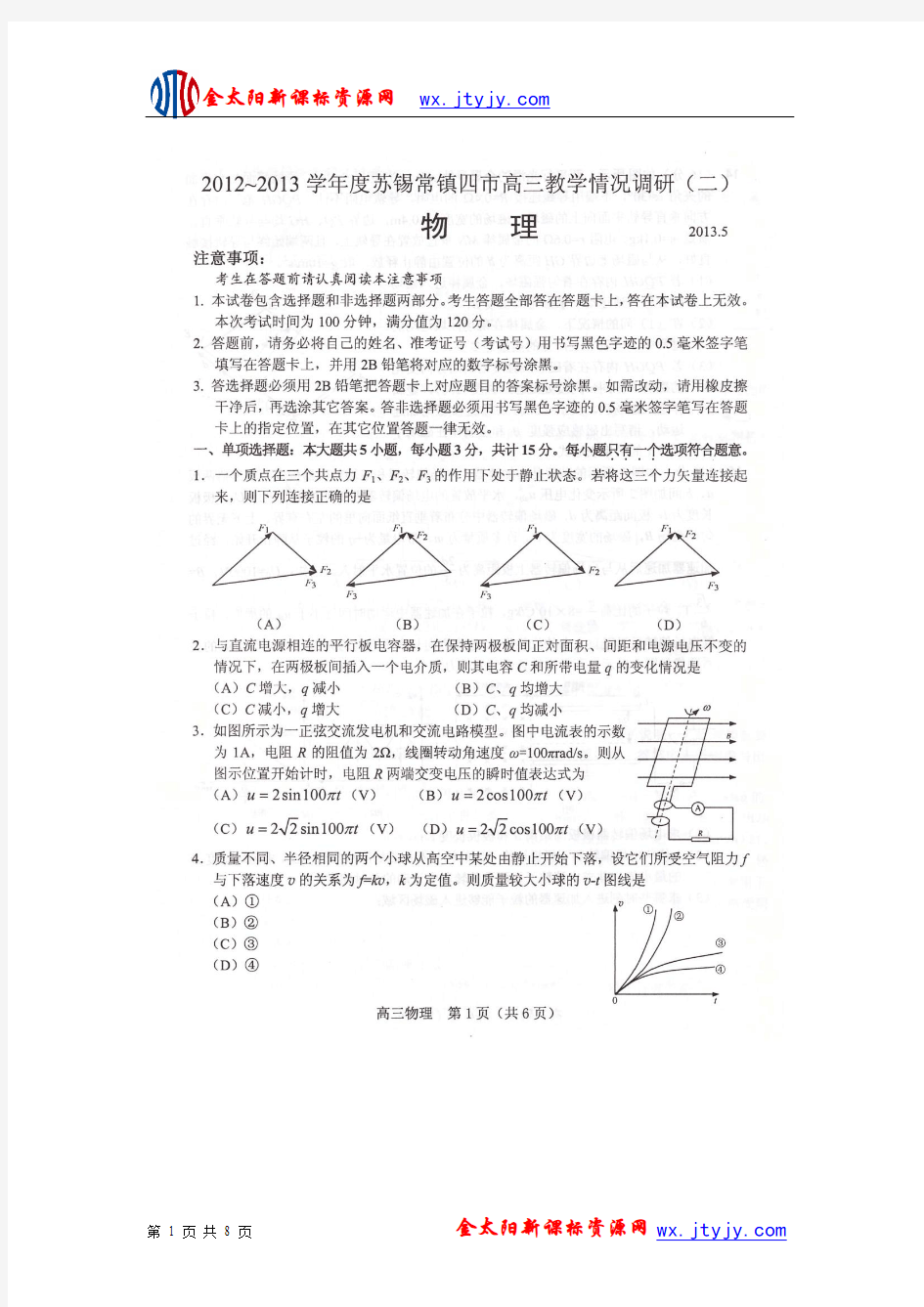 江苏省苏锡常镇四市2013届高三教学情况调研(二)物理试题(扫描版)